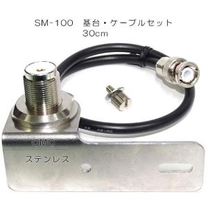SM-100    IC-705専用　基台ケーブルセット
