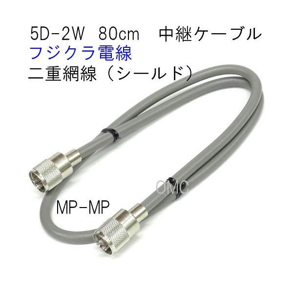 5D-2W  80cm  フジクラ電線  5W08MP   MP-MP