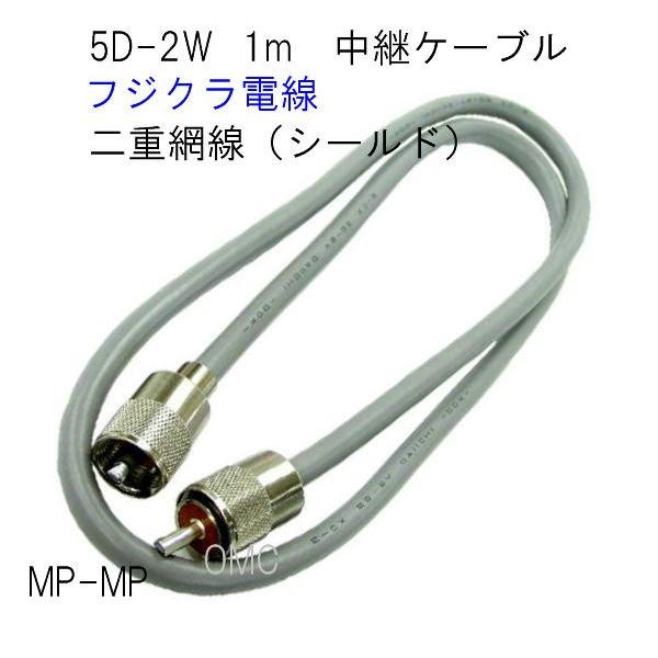5D-2W　1m　フジクラ電線　MP-MP  5W1MP