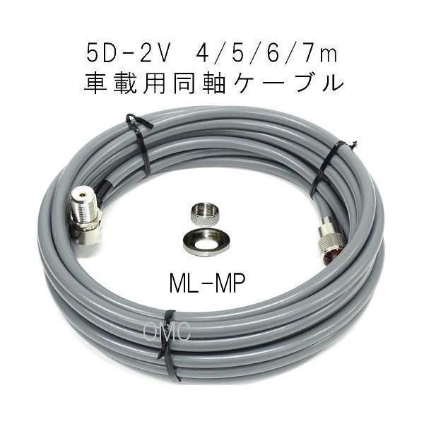 5D7MMP　　アマチュア無線・ＣＢ無線　特注　　5D-2V 7m ML-MP  