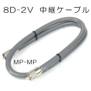 5D-2VS 中継同軸ケーブル 50cm アマチュア無線・CB無線 5DS05MP