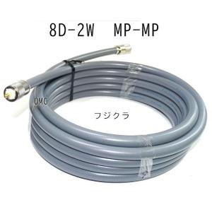 ・8D-2W  6m  MP-MP  フジクラ特注ケーブル　8W6MP