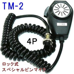 TM-2　ロック式スペシャルピンマイク  ナサ４Ｐ  CB無線／他