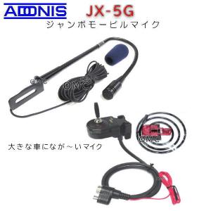 アドニス JX-5G ジャンボモービルマイク : fx-5g : HANNA WEB SHOP