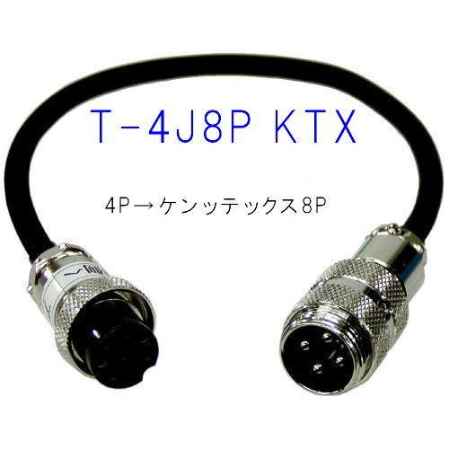 T-4J8P KTX　   ４Ｐ変換コード（ケンテックス８Ｐ用）