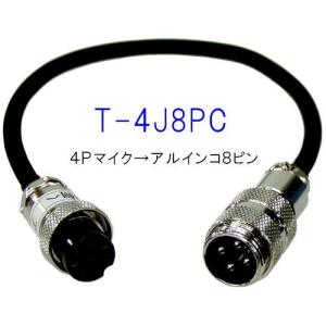 S-4J8PC  （T-4J8PC）　　アルインコ用変換コード　4P→8P｜japanet-tuhan