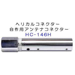 ヘリカルアンテナ HC-166HL*** 16φヘリカルコネクター 自作アンテナ用コネクター