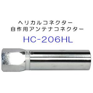 ヘリカル用コネクター HC-146HL 内径14mm : 有楽庁ヤフーショップ