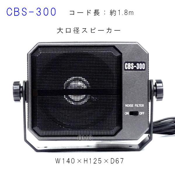 大型無線機用外部スピーカー　CBS-300(FB-50)