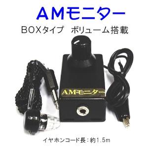 ＡＭモニター BOXタイプ ＣＢ無線/２８ＭＨｚの商品画像