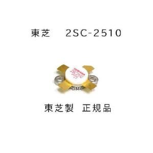 2SC-2510 東芝製　正規品　パワートランジスター