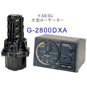 G-2800DXA　 八重洲無線 YAESU 　HF/VHF/UHFアンテナ用大型アンテナローテーター｜ジャパンネット通販