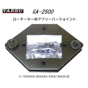 八重洲無線 GS-065*** タワー用ベアリング アンテナローテーター 八重洲無線 GS-065*** タワー用ベアリング アンテナローテーター