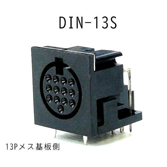 DIN-13P S　ディンプラグ１３ピンメス