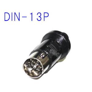 DIN-13P 　ディンプラグ１３ピンオス