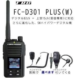 FC-D301W  デジタル簡易無線機　登録局　ハンドマイクかイヤホンマイクが無料で付いてくる