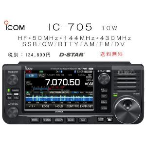 IC-705(IC705) HF/50/144/430MHz<SSB/CW/RTTY/AM/FM/DV> 10Wポータブル 