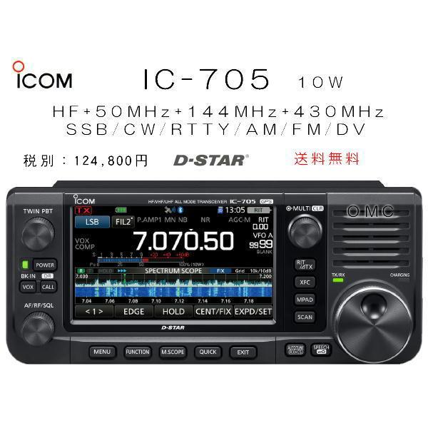 IC-705  アマチュア無線  アイコム　1.8〜430MHz オールモード　送料無料　保護シート...