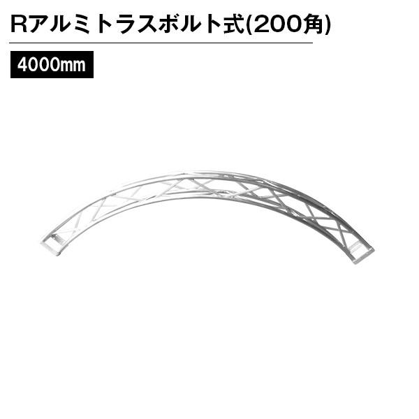 Rアルミトラス200角ボルト式 Φ4000mm シルバー　1/4 シルバー アーチ 円 半円 展示 ...