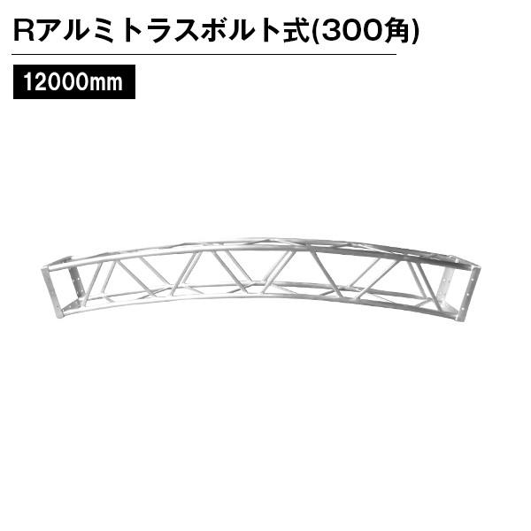 Rアルミトラス300角ボルト式 Φ12000mm シルバー　1/16 シルバー アーチ 円 半円 展...