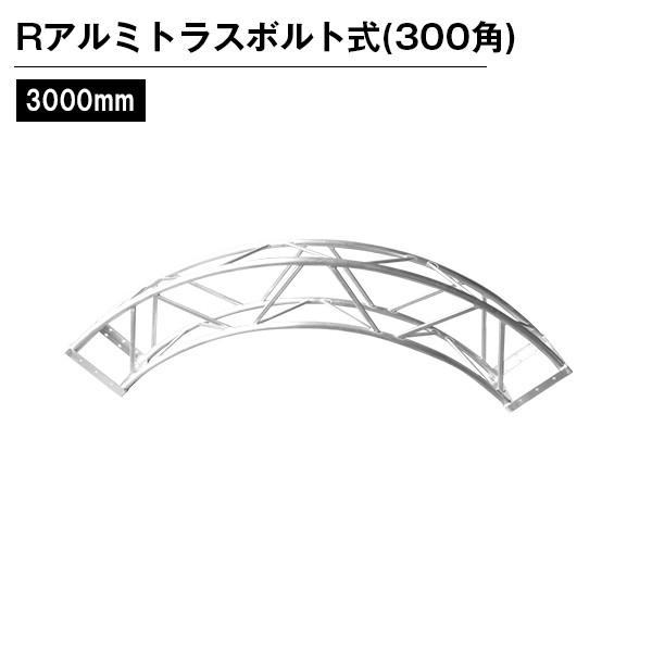 Rアルミトラス300角ボルト式 Φ3000mm シルバー　1/4 ボルト式 シルバー アーチ 円 半...
