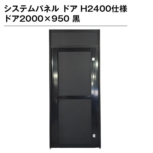 システムパネル ドア H2400仕様 ドア2000×950 黒