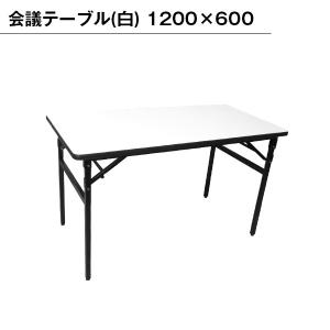 会議テーブル（白）1200×600 折りたたみ テーブル