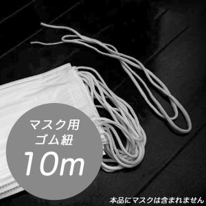 [業界推奨] ファイナルセール \1,780→\980 送料無料 マスク用ゴム 10m プロが推奨するホルマリン基準値以下の安心安全のマスク用ゴムです