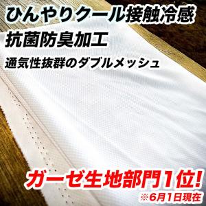 3/24販売開始 人気商品の為継続生産決定！★生地ベスト1位★【1万枚突破 】145cm×50cm \1,980→新価格\1,380 メッシュ(表裏一重仕立) 抗菌防臭・接触冷感加工