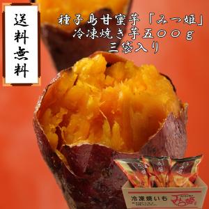 　種子島甘蜜芋みつ姫　冷凍焼き芋500g×3袋入り 冷やし焼きいも　冷やし甘いも