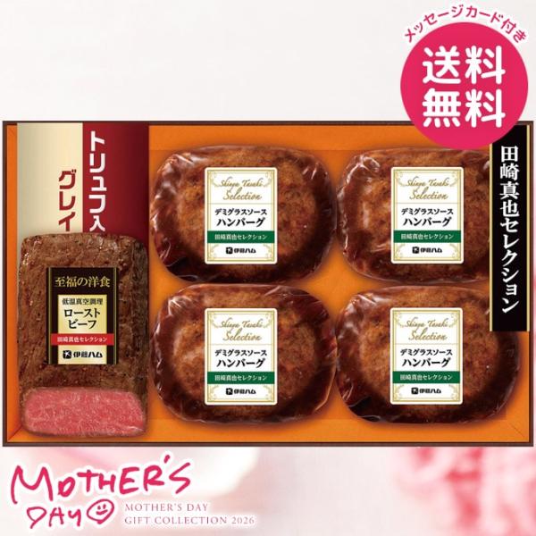 母の日 ギフト 2026 食品 グルメ 肉 セット プレゼント 花以外 田崎真也 ローストビーフ ハ...