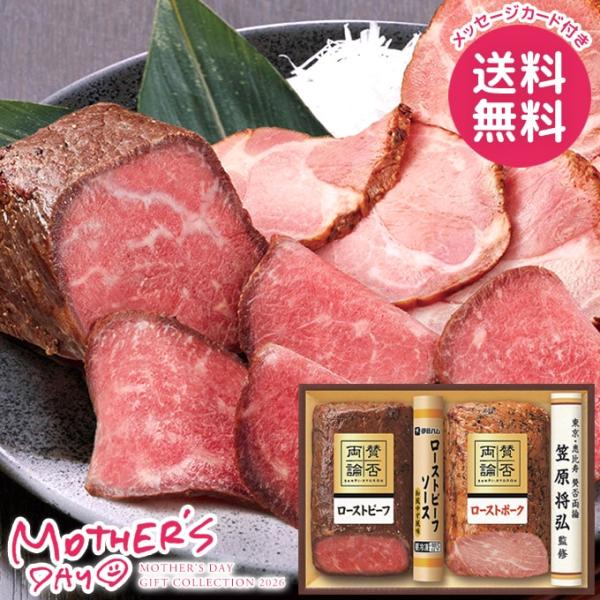 母の日 ギフト 2026 食品 グルメ 肉惣菜 セット プレゼント 花以外 賛否両論 ローストビーフ...