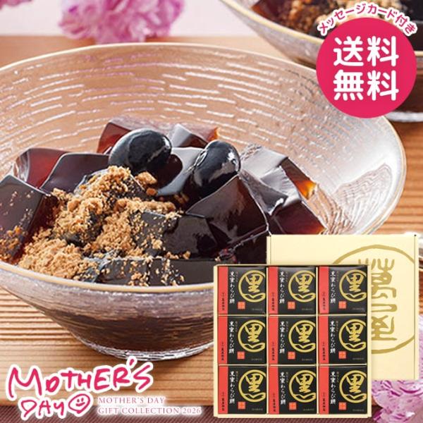 母の日 ギフト 2026 スイーツ お菓子 セット プレゼント 花以外 黒豆入り黒蜜わらび餅 食品 ...