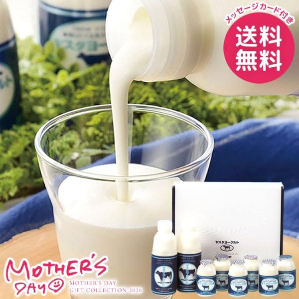 母の日 ギフト 2026 ドリンク セット プレゼント 花以外 飲むヨーグルト ヤスダヨーグルト 乳...