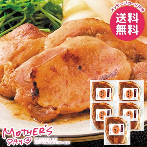母の日 ギフト 2026 食品 グルメ セット プレゼント 花以外 さくらポーク ロース味噌漬け 冷...