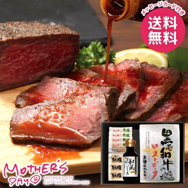 母の日 ギフト 2026 食品 グルメ プレゼント 肉 セット 花以外 黒毛和牛のローストビーフ 三...