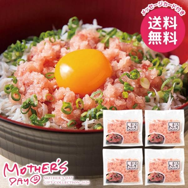 母の日 ギフト 2026 食品 グルメ プレゼント 魚介 セット 花以外 まぐろたたき 80g マグ...