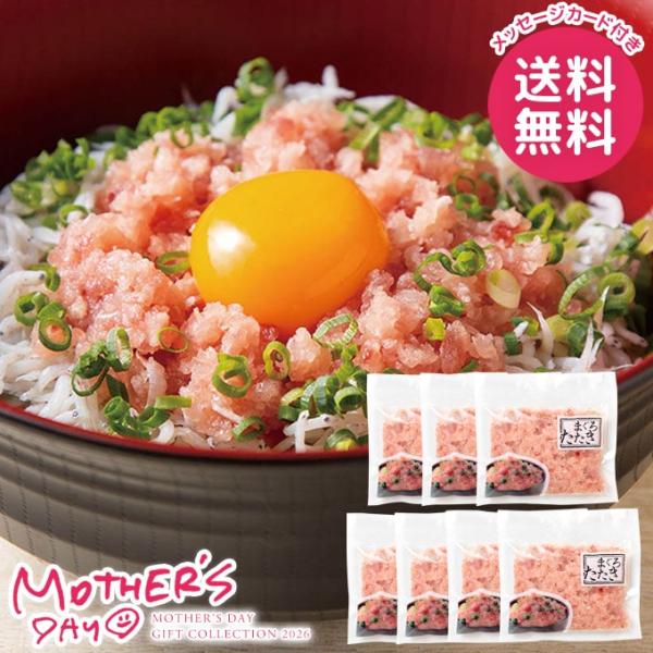 母の日 ギフト 2026 食品 グルメ プレゼント 魚介 セット 花以外 まぐろたたき 80g マグ...