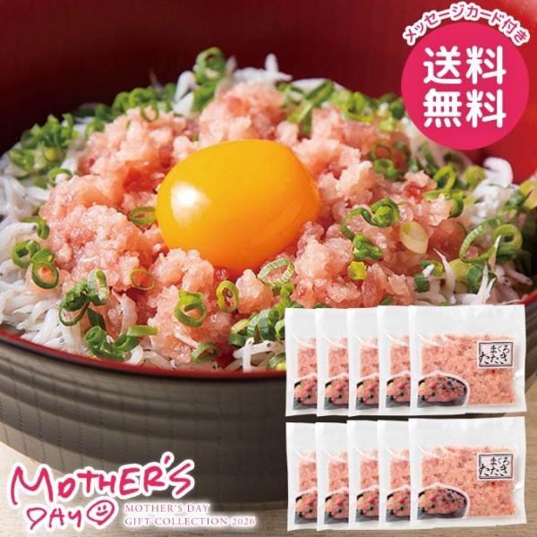 母の日 ギフト 2026 食品 グルメ プレゼント 魚介 セット 花以外 まぐろたたき 80g マグ...