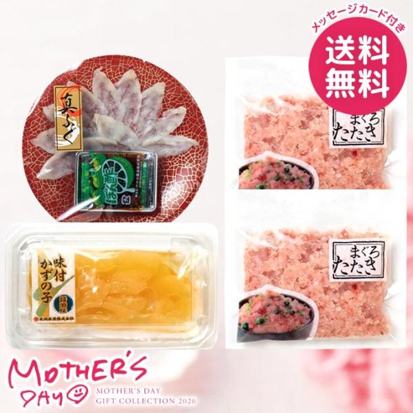母の日 ギフト 2026 食品 グルメ セット プレゼント 花以外 魚介 まぐろたたき 数の子 海ノ...
