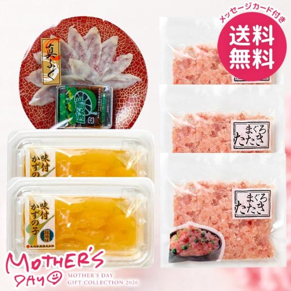 母の日 ギフト 2026 食品 グルメ セット プレゼント 花以外 魚介 まぐろたたき 数の子 海ノ...