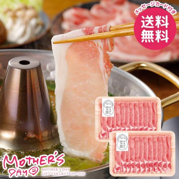 母の日 ギフト 2026 食品 グルメ セット プレゼント 花以外 豚肉 やまがた雪豚ロース しゃぶ...