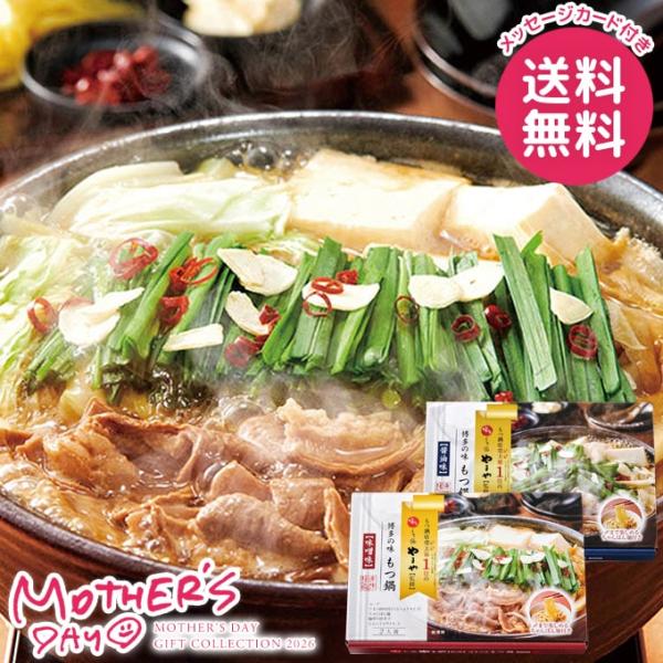 母の日 ギフト 2026 食品 グルメ 肉惣菜 セット プレゼント 花以外 博多やまや もつ鍋セット...