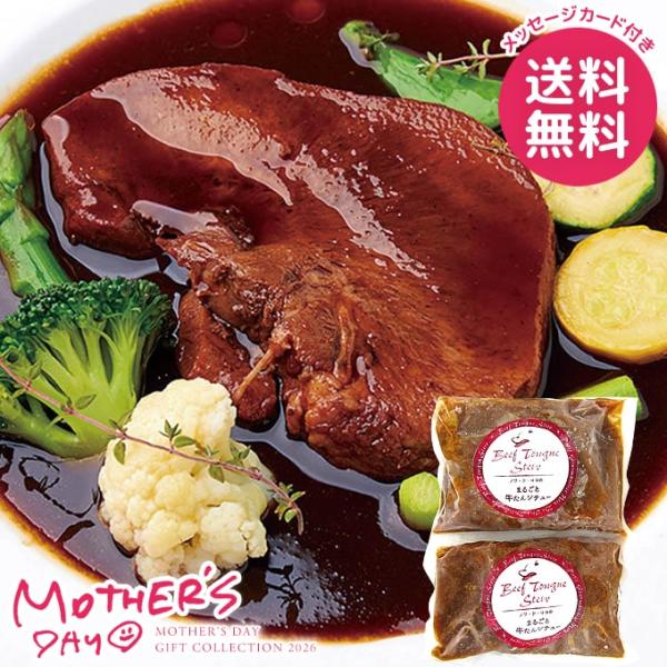 母の日 ギフト 2026 食品 グルメ 惣菜 セット プレゼント 花以外 シチュー まるごと牛タンシ...