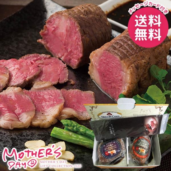 母の日 ギフト 2026 食品 グルメ プレゼント 肉惣菜 セット 花以外 国産牛 ローストビーフ ...