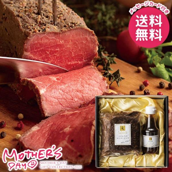 母の日 ギフト 2026 食品 グルメ プレゼント 肉惣菜 セット 花以外 ローストビーフ ガーリッ...