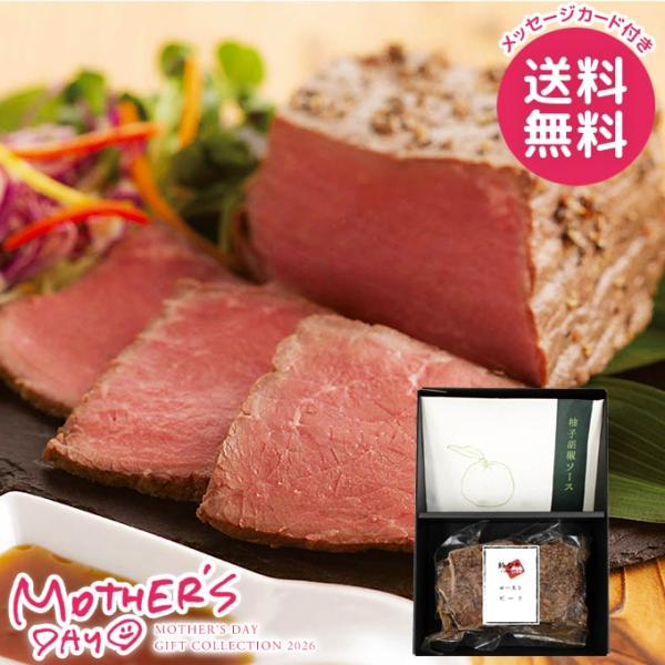 母の日 ギフト 2026 食品 グルメ プレゼント 肉惣菜 セット 花以外 ローストビーフ 柚子胡椒...