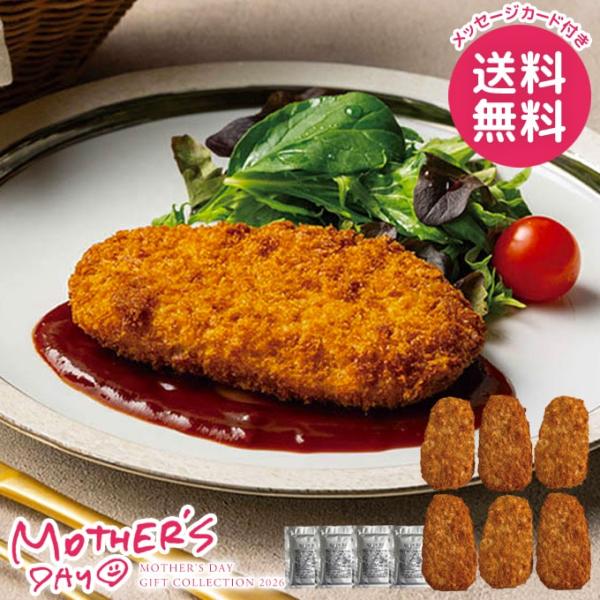 母の日 ギフト 2026 食品 グルメ セット プレゼント 花以外 ソースで楽しむポークカツレツ と...