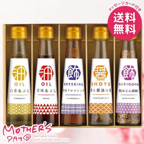 母の日 ギフト 2026 食品 グルメ 調味料 セット プレゼント 花以外 食用油 オクルヤ 食卓の...
