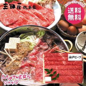 母の日 プレゼント 2024 ギフト 花以外 牛肉 精肉 肉 お肉 肉加工品 和牛 食品 グルメ 三田屋総本家 神戸ビーフすき焼き しゃぶしゃぶ用｜japangift